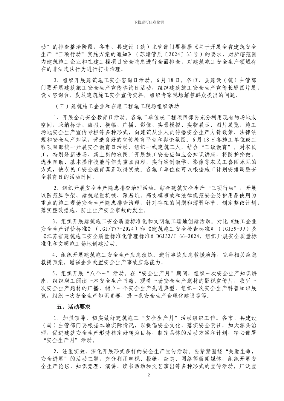 2024年江苏省建筑施工“安全生产月”活动方案_第2页