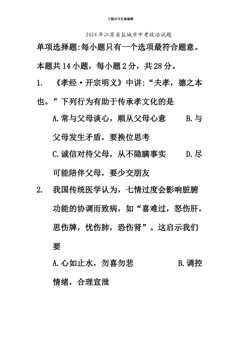 2024年江苏省盐城市中考思想品德试卷_第2页