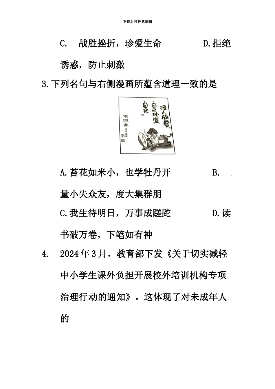 2024年江苏省盐城市中考思想品德试卷_第3页