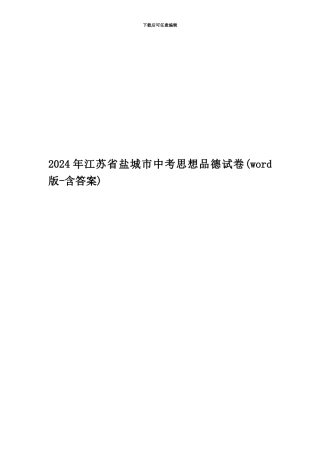 2024年江苏省盐城市中考思想品德试卷
