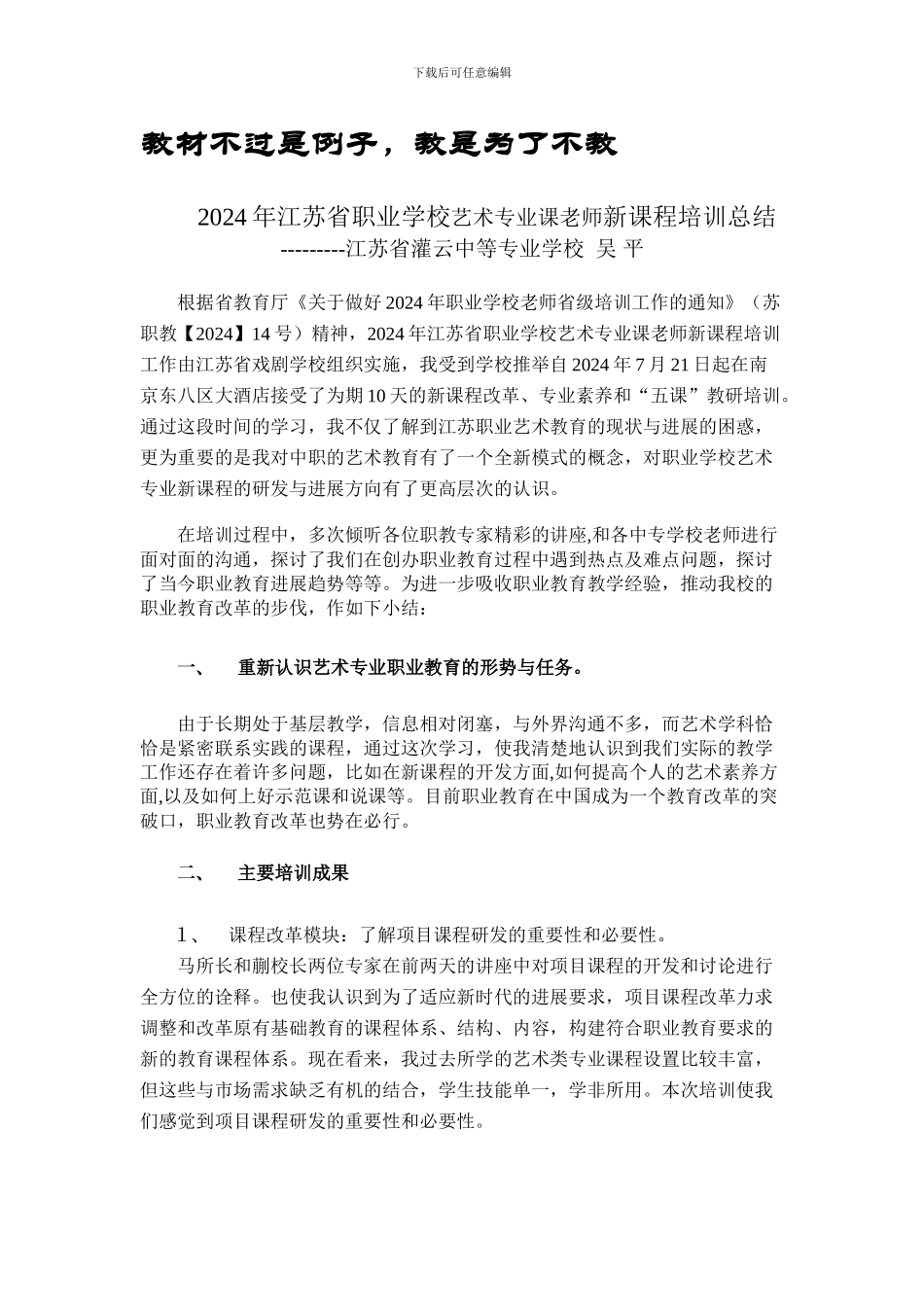 2024年江苏省职业学校新课程培训总结_第1页