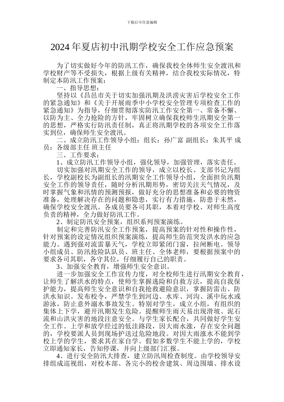 2024年汛期学校安全工作应急预案_第1页