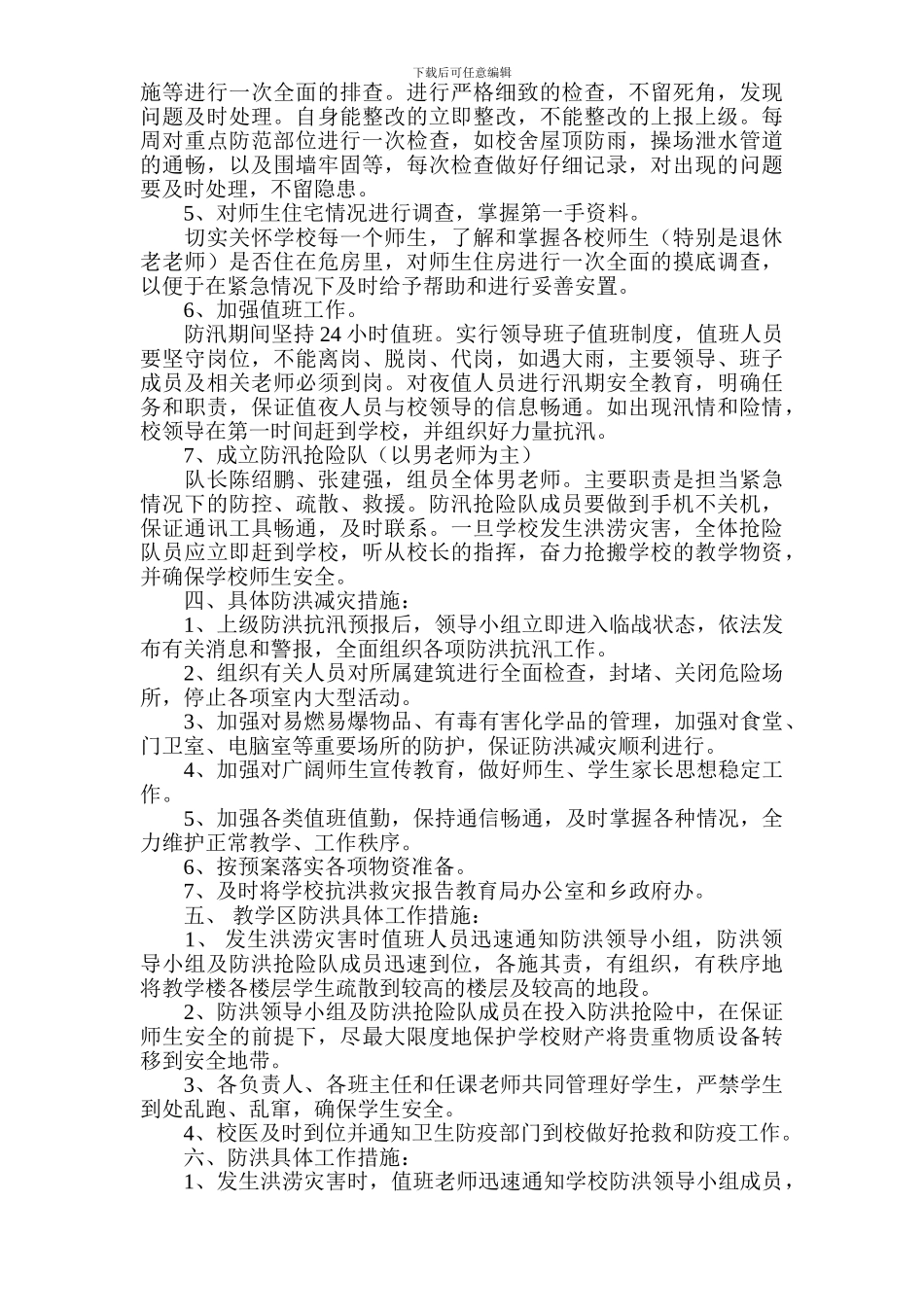 2024年汛期学校安全工作应急预案_第2页