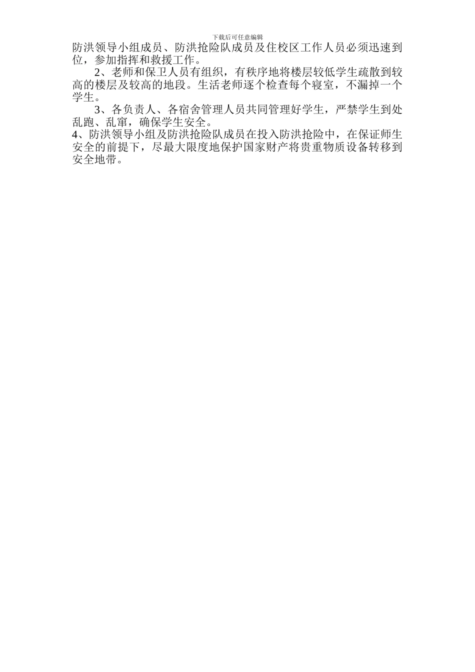 2024年汛期学校安全工作应急预案_第3页