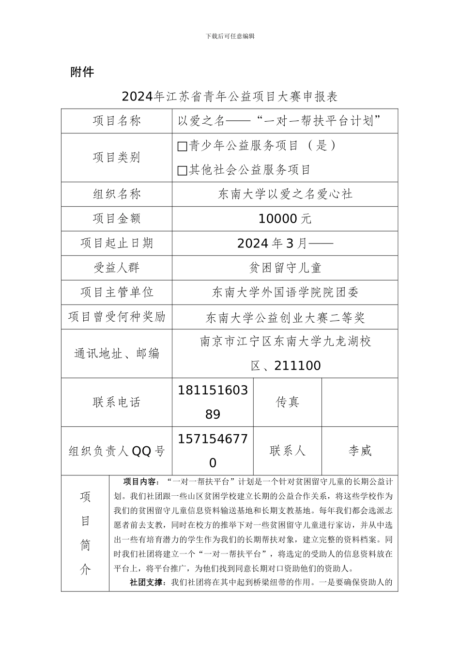 2024年江苏省青年公益项目大赛申报表_第1页