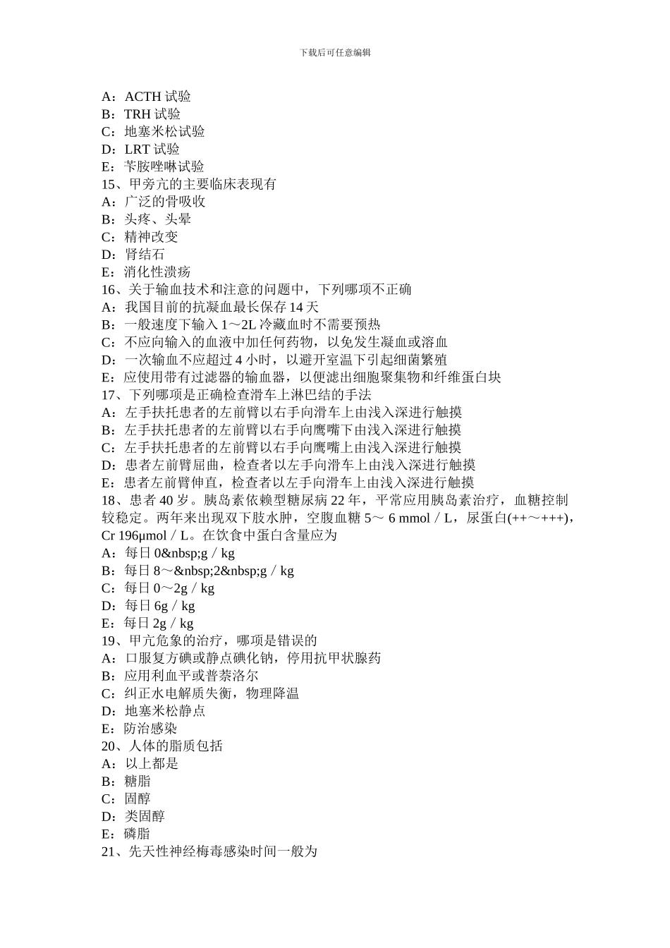 2024年江苏省高级主治医师基础知识考试题_第3页