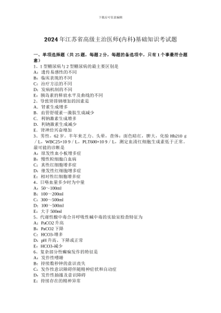 2024年江苏省高级主治医师基础知识考试题