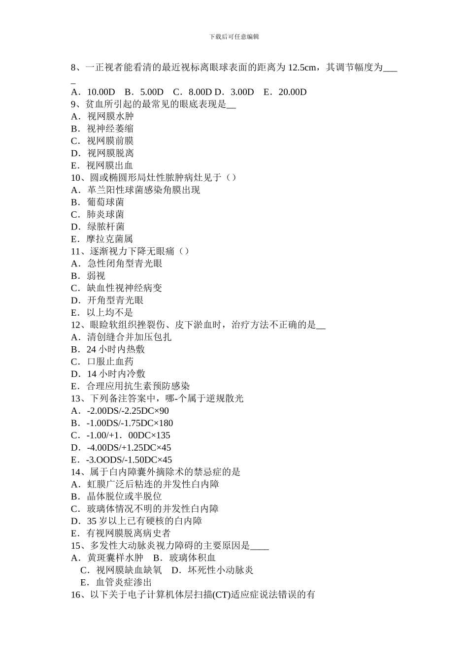 2024年江苏省主治医师中级职称考试试卷_第2页