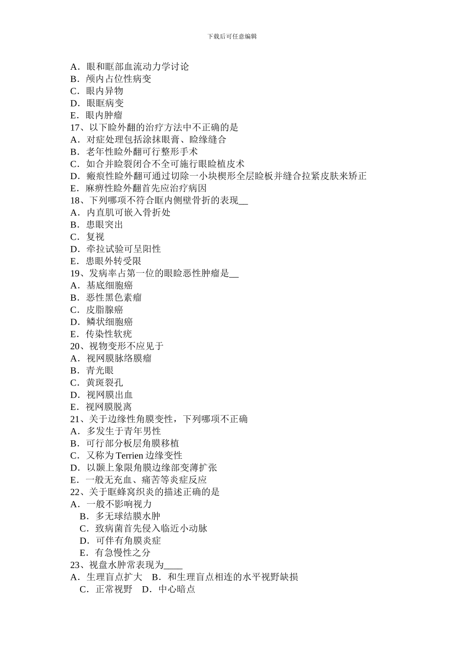 2024年江苏省主治医师中级职称考试试卷_第3页