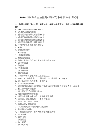 2024年江苏省主治医师中级职称考试试卷