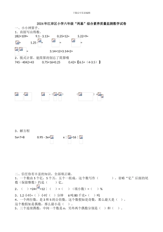 2024年江岸区六年级双基考试数学试卷
