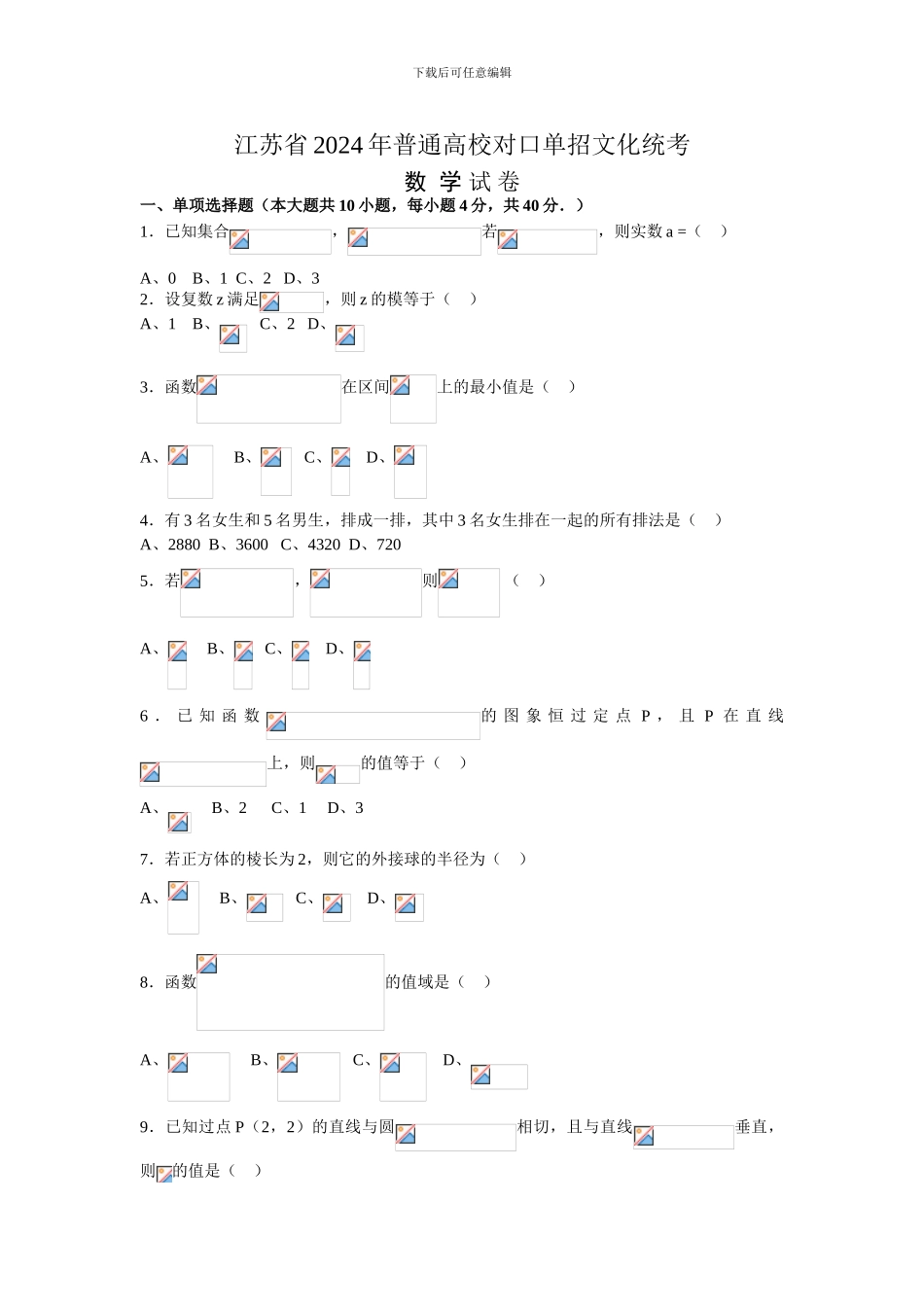2024年江苏对口单招数学试卷和答案_第1页
