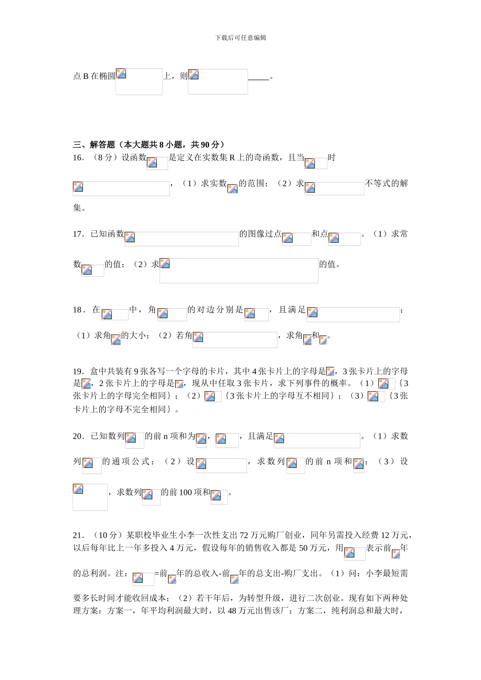 2024年江苏对口单招数学试卷和答案_第3页