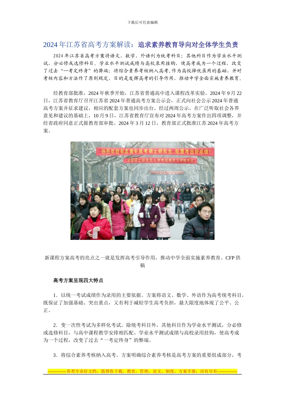 2024年江苏省高考方案解读-追求素质教育导向对全体学生..._第1页
