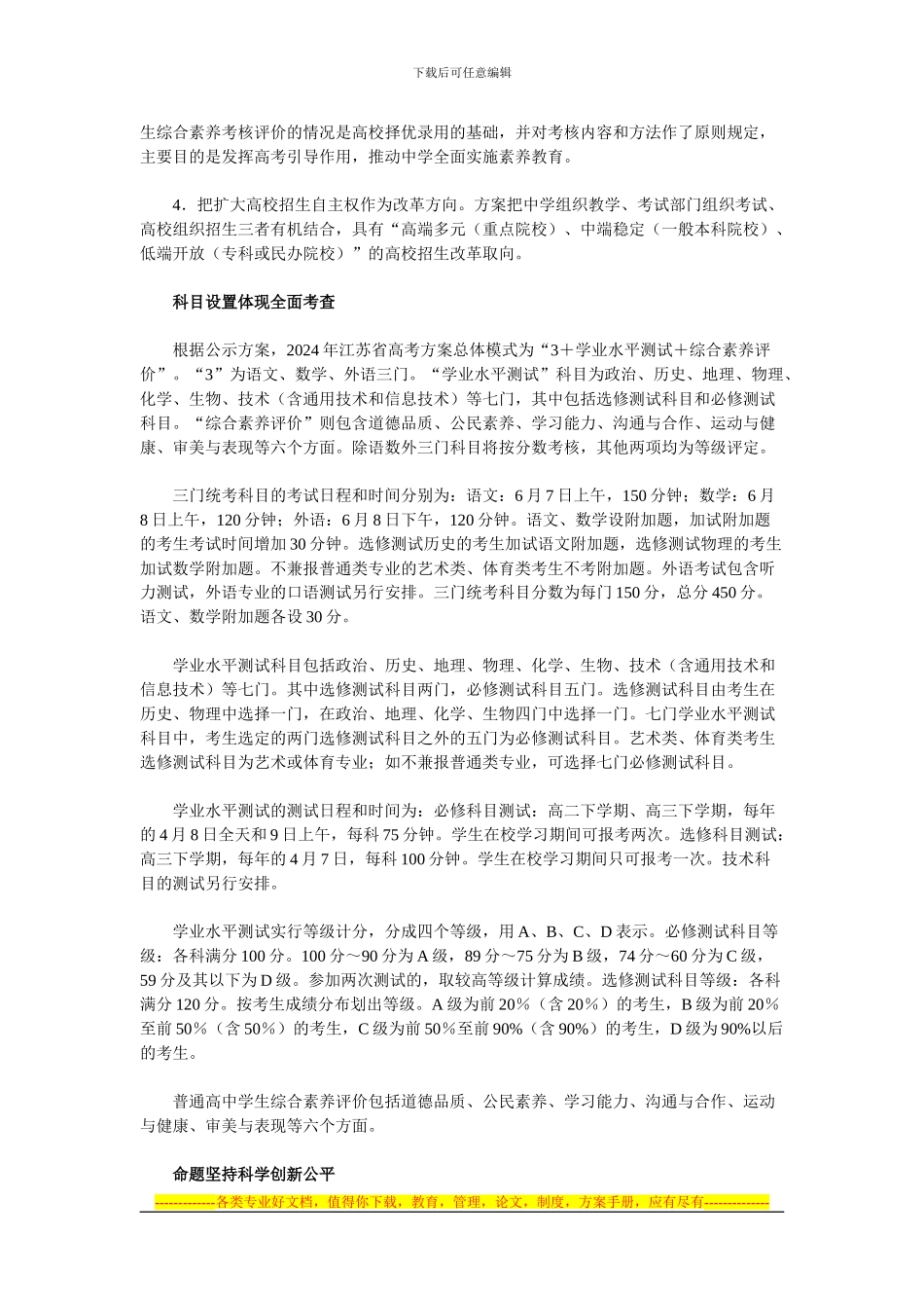 2024年江苏省高考方案解读-追求素质教育导向对全体学生..._第2页