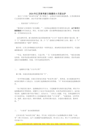 2024年江苏高考新方案最快9月前出炉