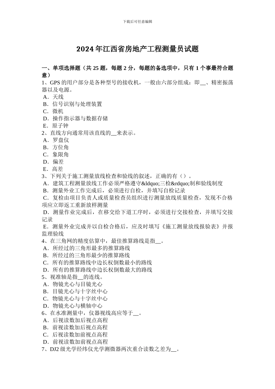 2024年江西省房地产工程测量员试题_第1页