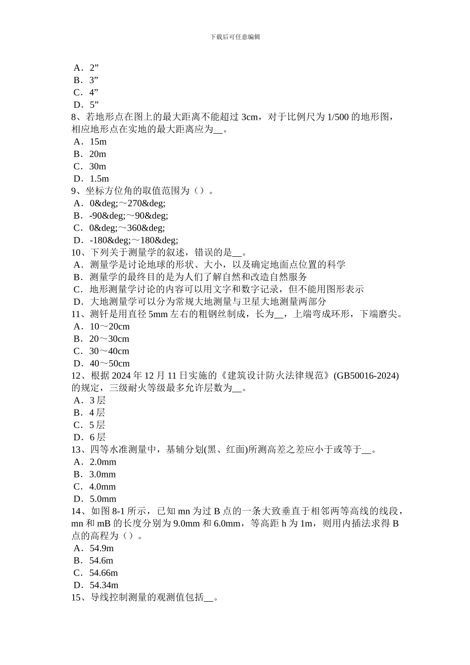 2024年江西省房地产工程测量员试题_第2页