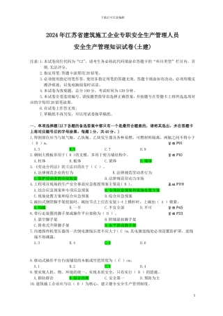 2024年江苏省建筑施工企业专职安全生产管理人员C2