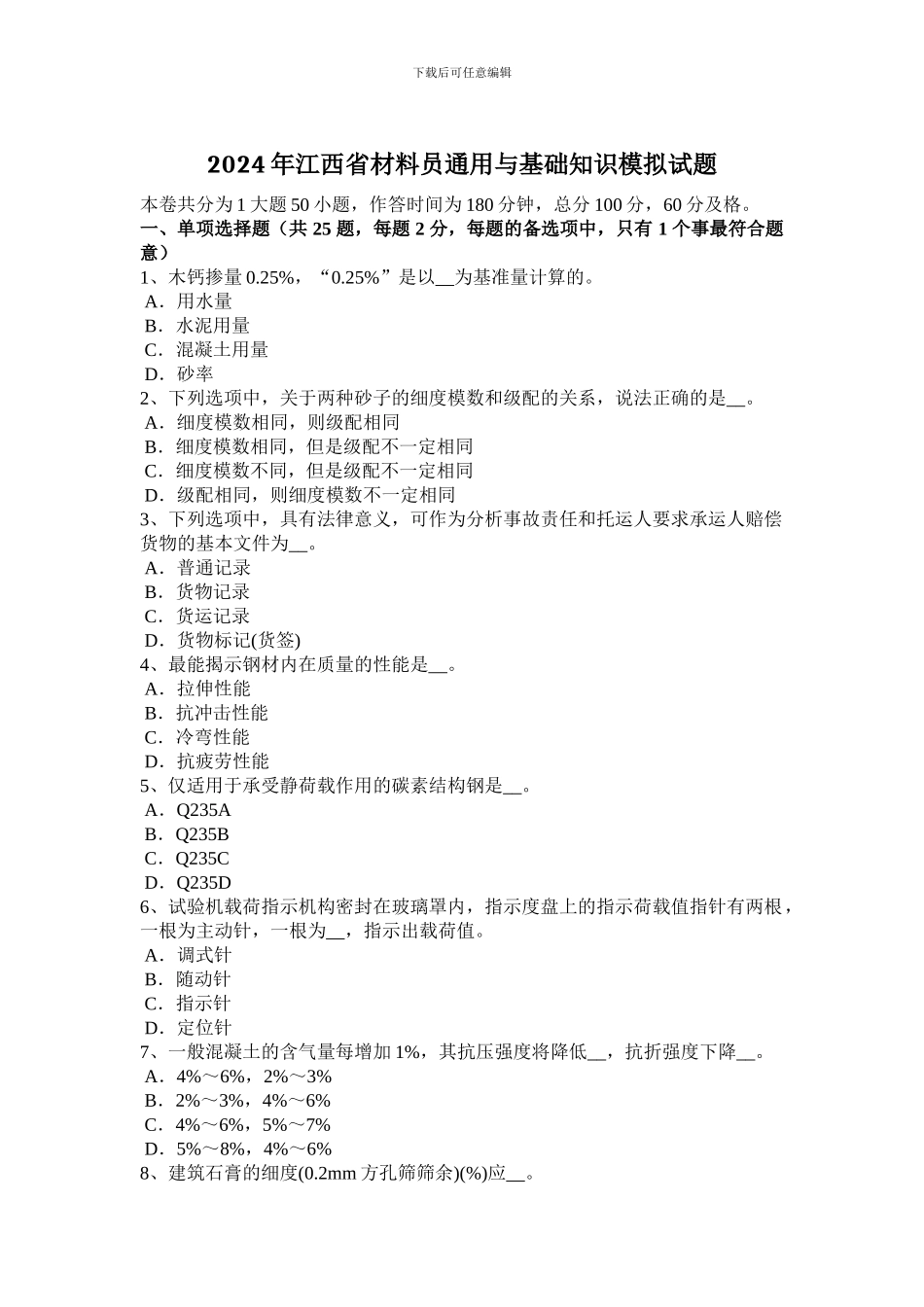 2024年江西省材料员通用与基础知识模拟试题_第1页