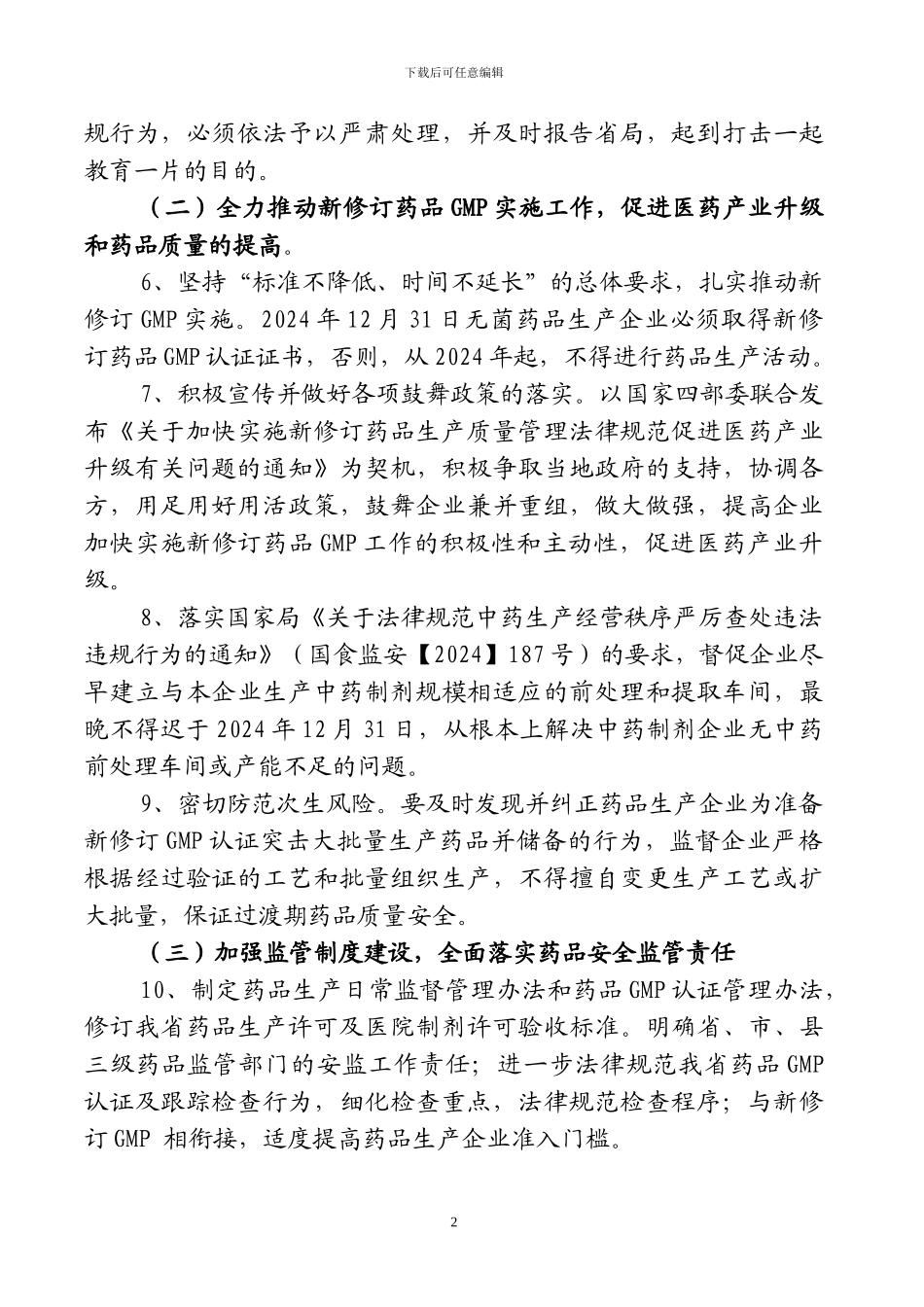 2024年江西省药品安全监管工作要点_第2页