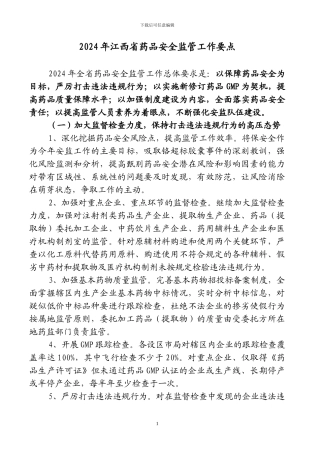 2024年江西省药品安全监管工作要点