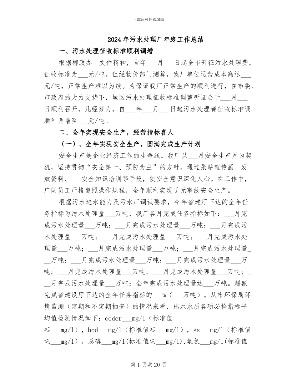 2024年污水处理厂年终工作总结_第1页