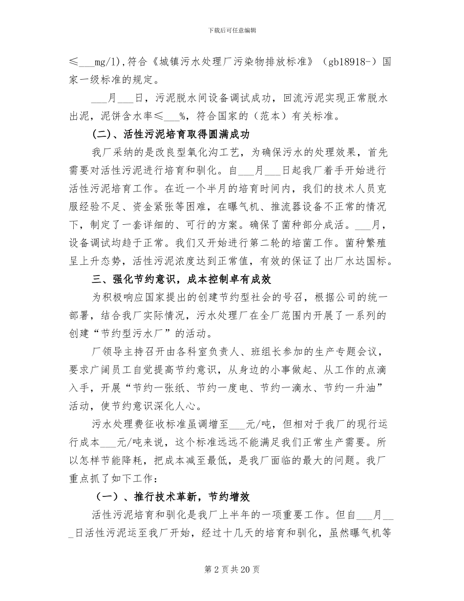 2024年污水处理厂年终工作总结_第2页