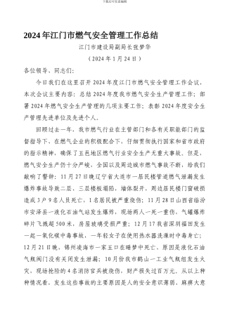 2024年江门市燃气安全管理工作总结