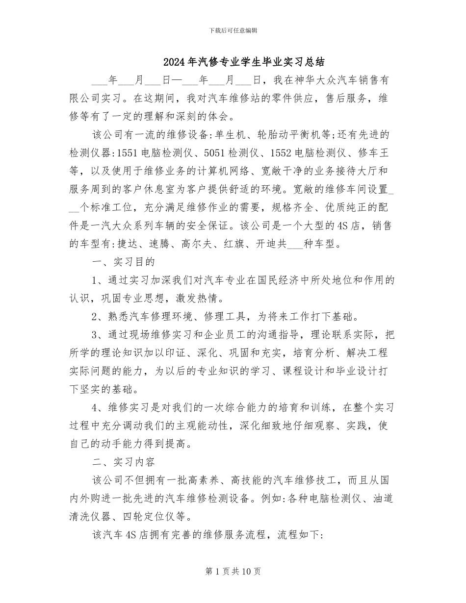 2024年汽修专业学生毕业实习总结_第1页