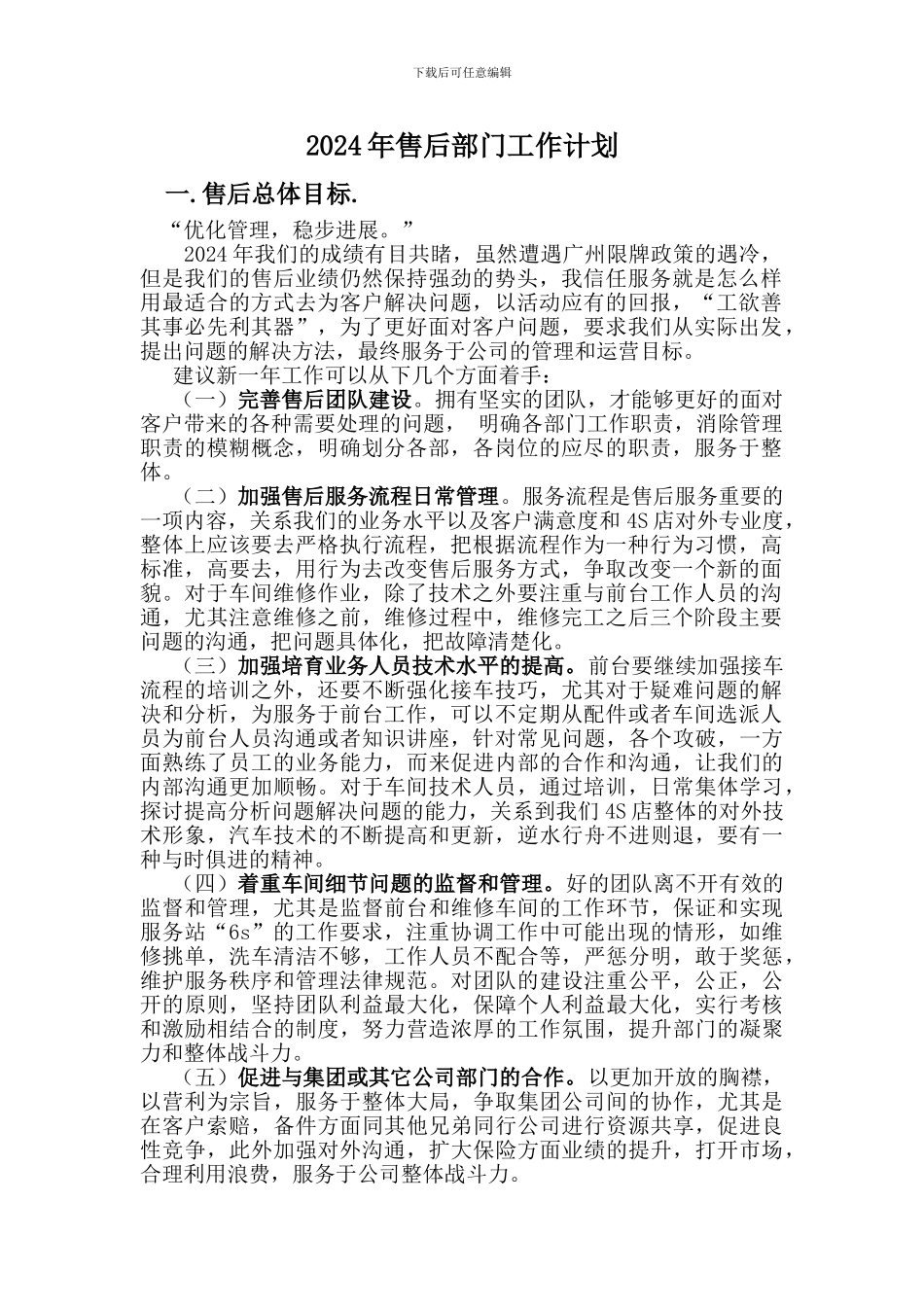 2024年汽车4S店售后服务部门工作计划_第1页