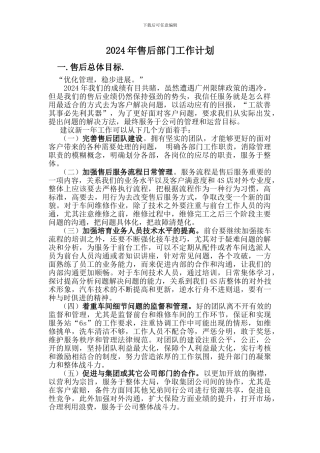 2024年汽车4S店售后服务部门工作计划