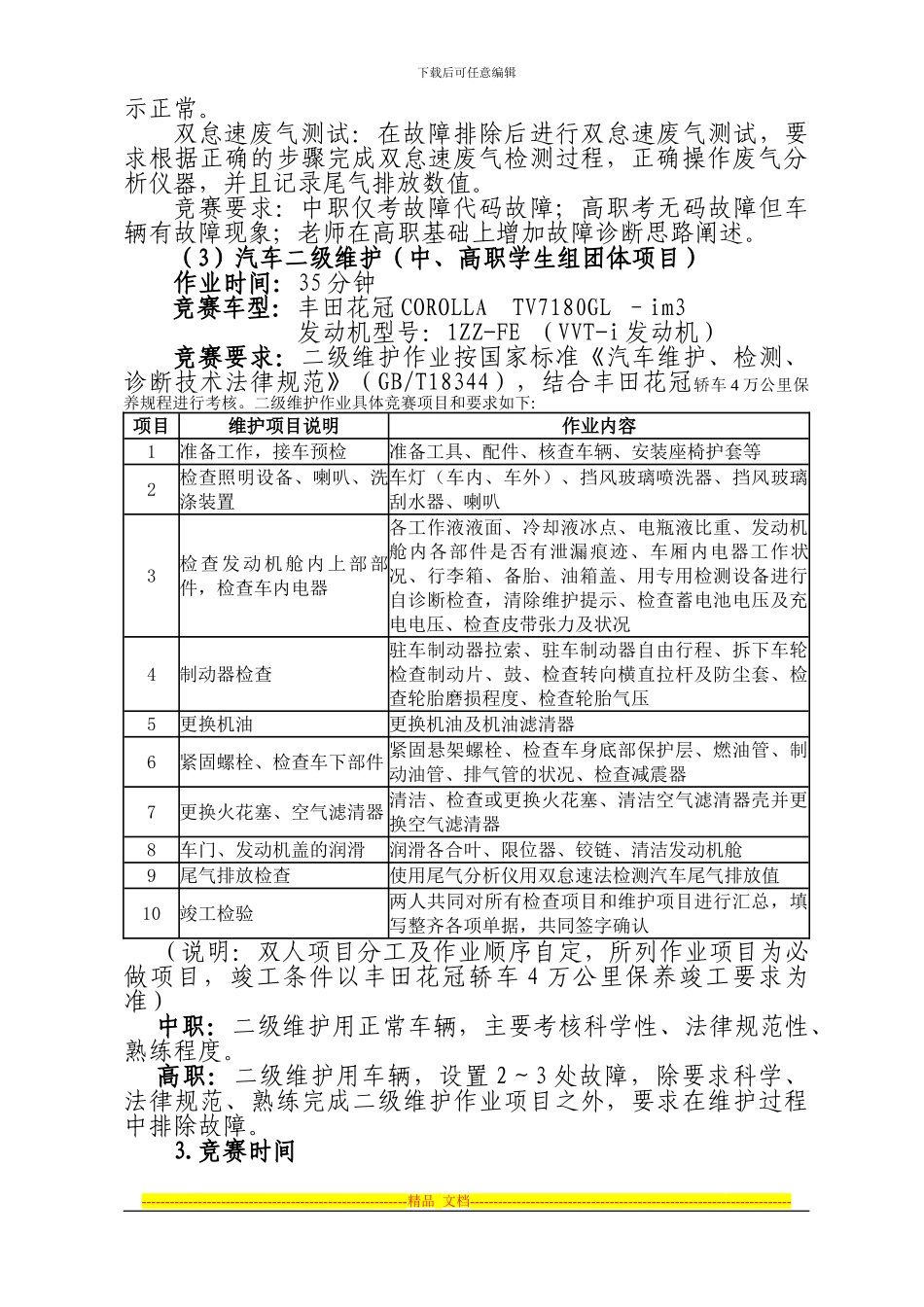 2024年江苏省职业学校技能大赛汽车维修类项目实施方案_第3页