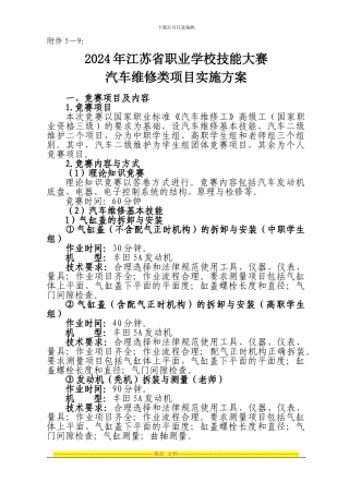 2024年江苏省职业学校技能大赛汽车维修类项目实施方案