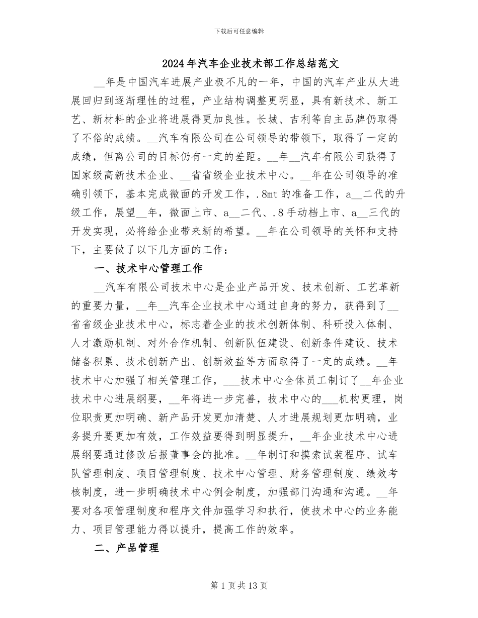 2024年汽车企业技术部工作总结范文_第1页