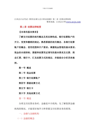 2024年江西会计从业资格无纸化考试《财经法规与会计职业道德》第二章--结算法律制度-江西会计网