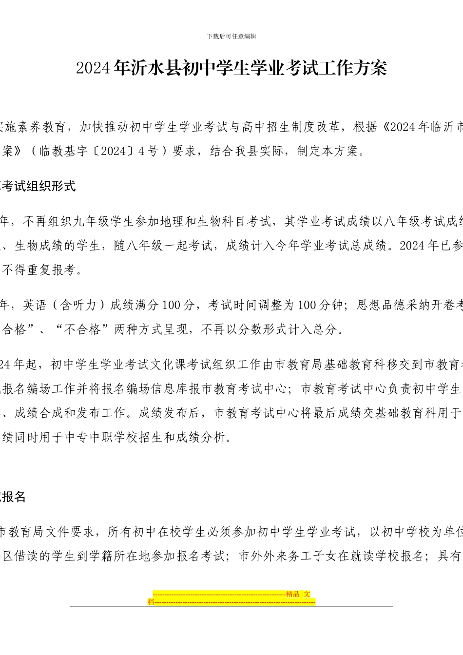 2024年沂水县初中学生学业考试工作方案_第1页