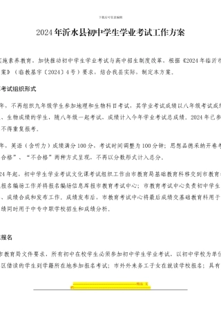 2024年沂水县初中学生学业考试工作方案