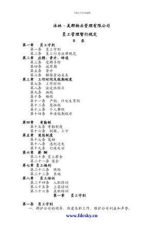 2024年沐林美郡物业管理有限公司员工管理规定