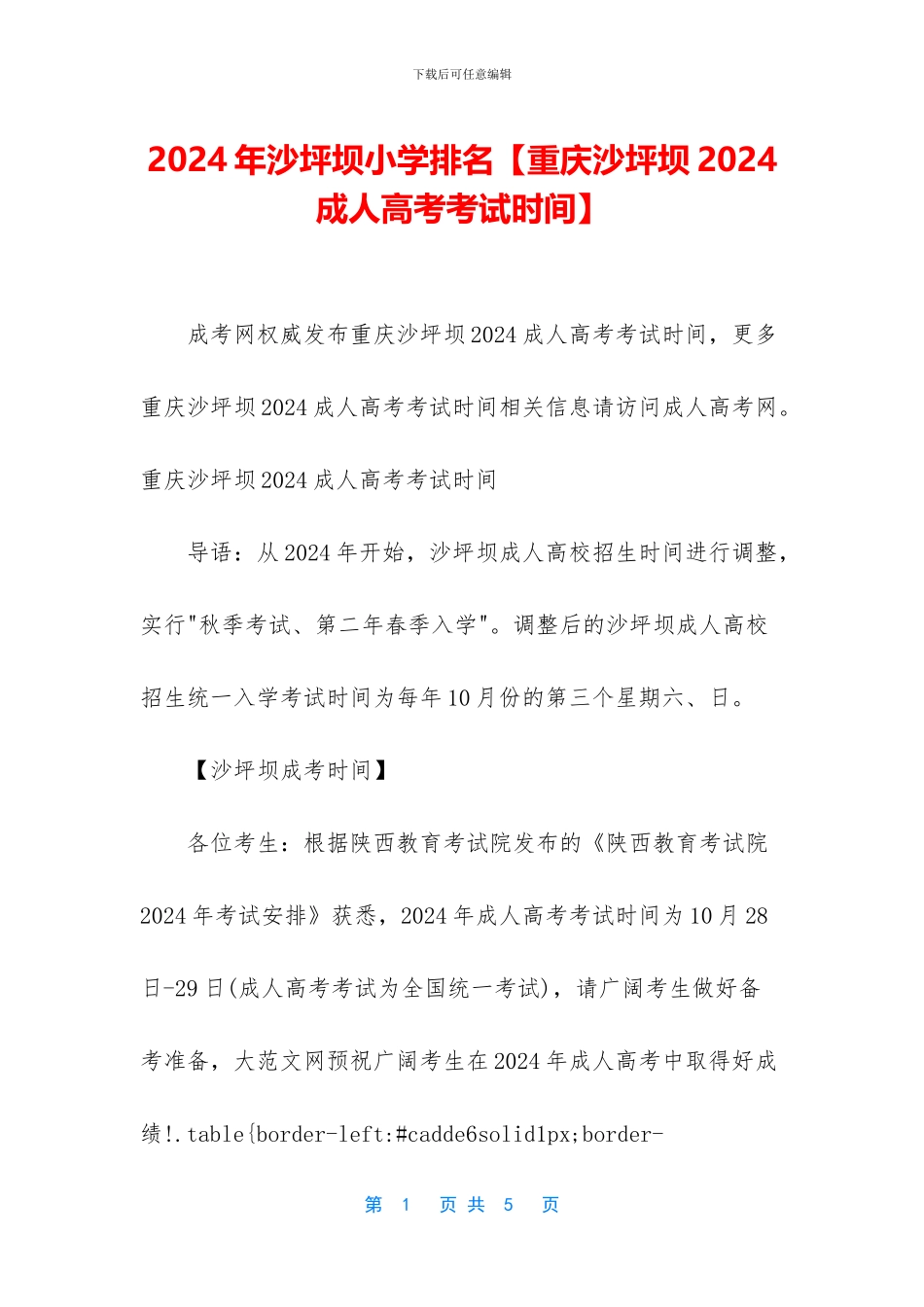 2024年沙坪坝小学排名_第1页