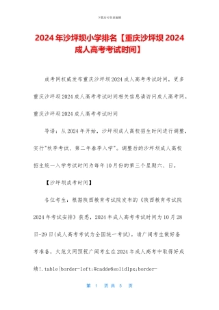 2024年沙坪坝小学排名