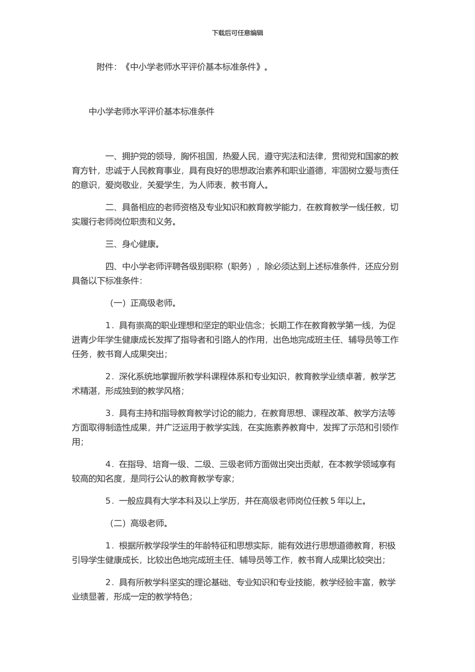 2024年河北中小学教师职称制度改革政策导向_第2页