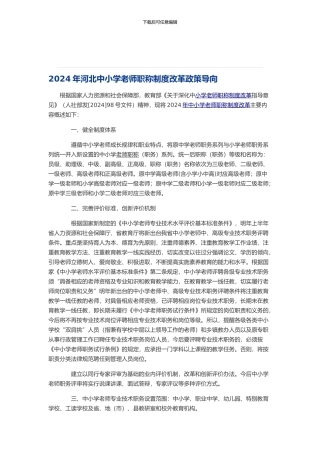 2024年河北中小学教师职称制度改革政策导向