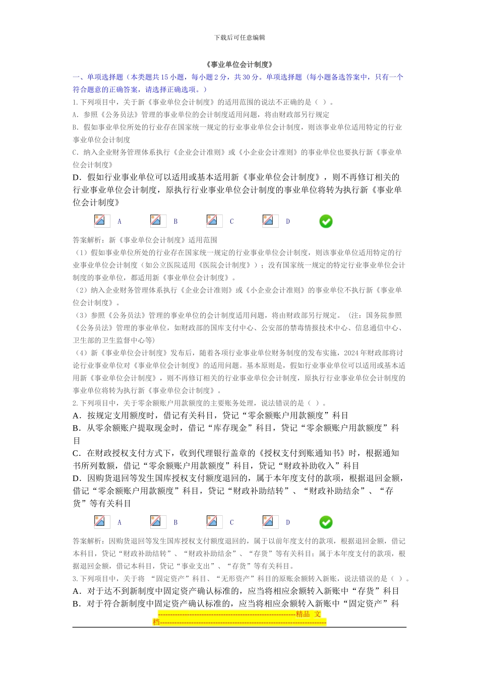 2024年河北会计继续教育-事业单位会计制度-限时考试_第1页