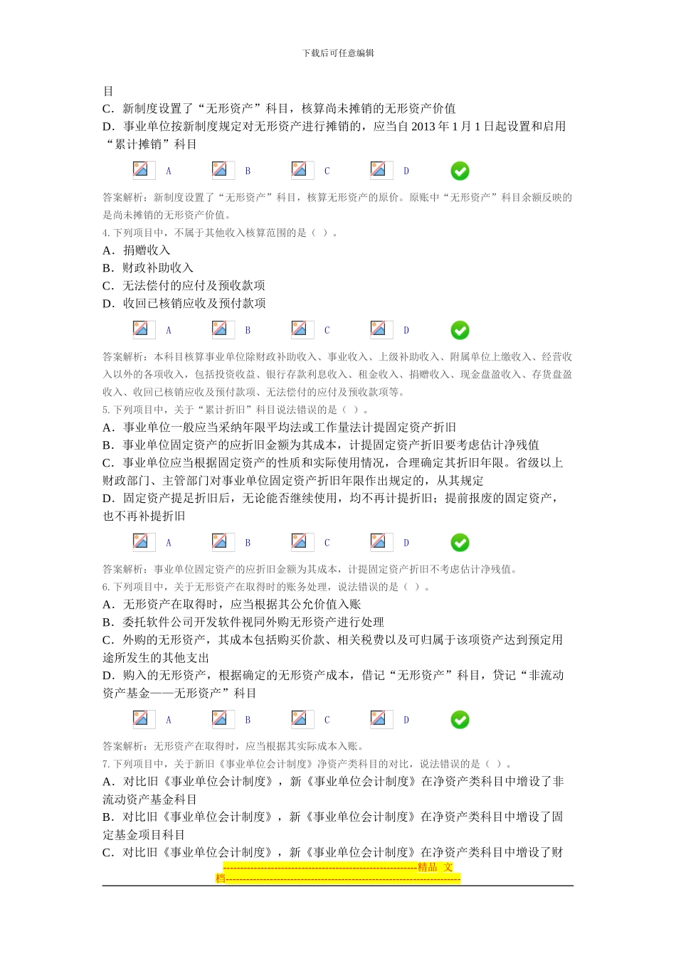 2024年河北会计继续教育-事业单位会计制度-限时考试_第2页