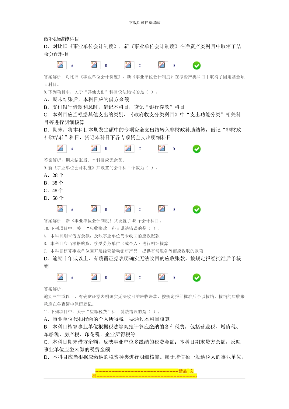 2024年河北会计继续教育-事业单位会计制度-限时考试_第3页