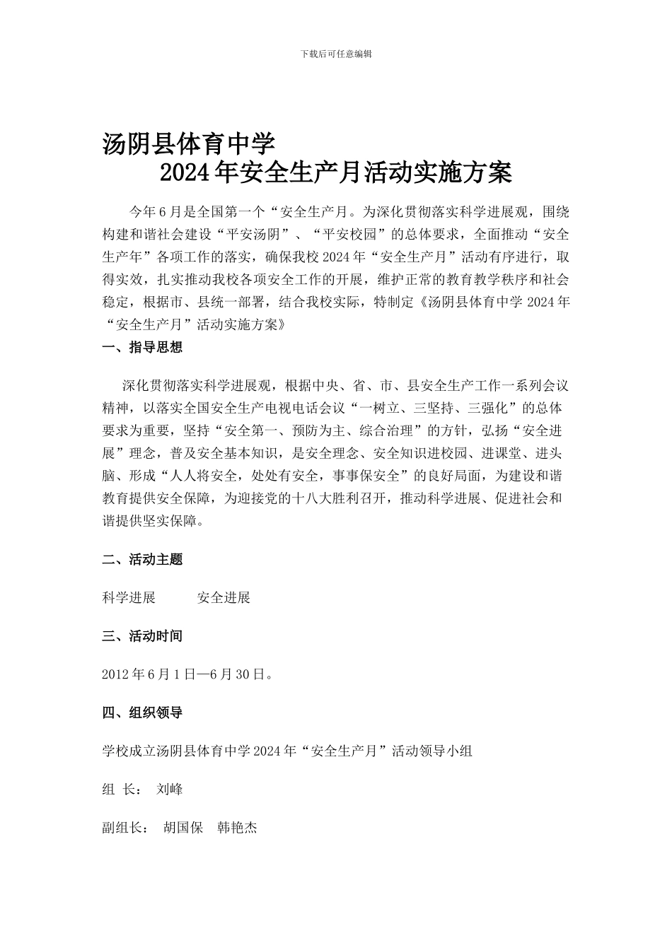 2024年汤阴县体育中学安全生产月活动实施方案_第1页