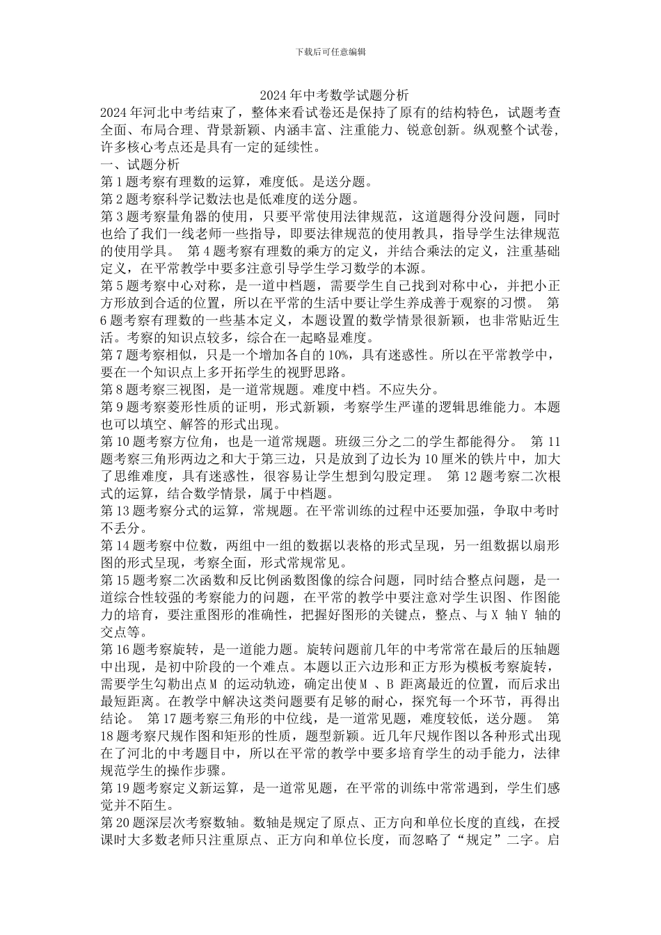 2024年河北省中考数学试卷分析_第1页