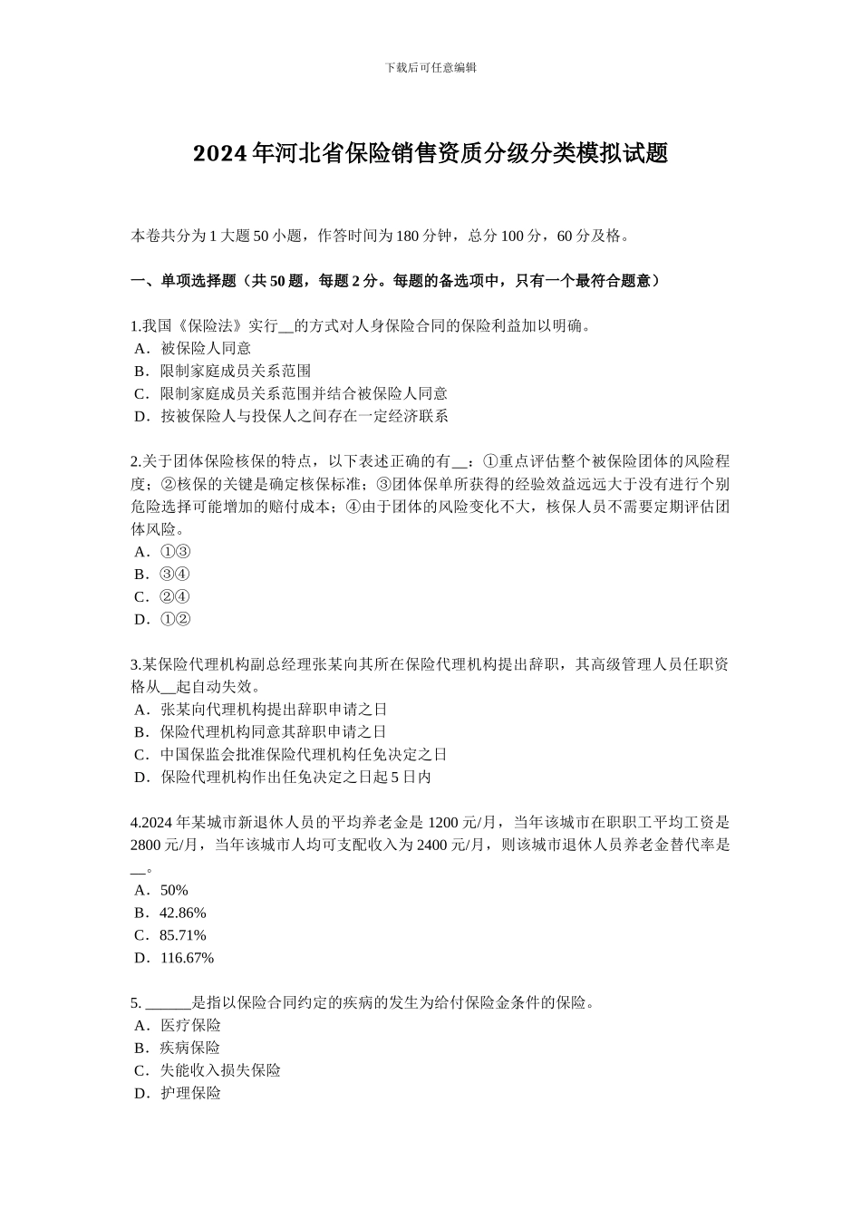 2024年河北省保险销售资质分级分类模拟试题_第1页