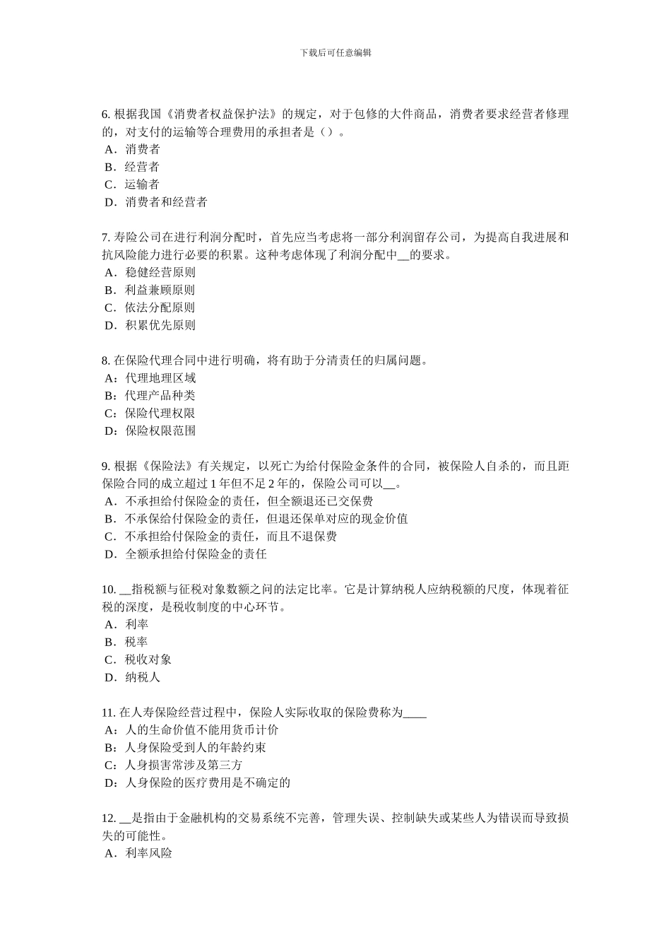 2024年河北省保险销售资质分级分类模拟试题_第2页